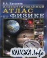 Иллюстрированный атлас по физике 11 класс