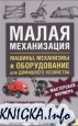Малая механизация(2010)PDF
