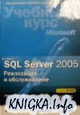 Microsoft SQL Server 2005 Реализация и обслуживание