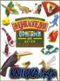 Энциклопедия оригами для детей и взрослых