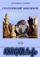 Стратегический менеджмент: Учебное пособие