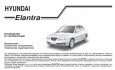 Руководство по эксплуатации Hyundai Elantra 2000-2006гг выпуска