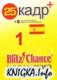 Blitz Chance - Испанский для жизни +25 кадр. Часть 1