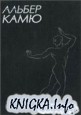 Альбер Камю - Сочинения в 5 томах