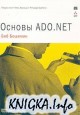 Основы ADO.NET