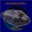 Большая энциклопедия космонавтики