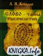 Слово — тайна тысячелетий