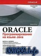 Oracle. Программирование на языке Java