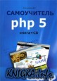 Самоучитель PHP 5 книга
