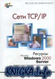 Сети TCP/IP. Ресурсы Windows 2000 Server