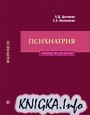 Психиатрия Руководство для врачей
