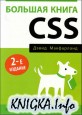 Большая книга CSS. Второе издание