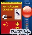 Метод чтения Илья Франка - Китайские сказки (2006/PDF+MP3)
