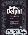 Библия Delphi 2 издание+CD