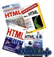 4 книги по изучению языка HTML.