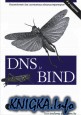 DNS и BIND: Руководство для системных администраторов
