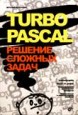 : Turbo Pascal Решение сложных задач